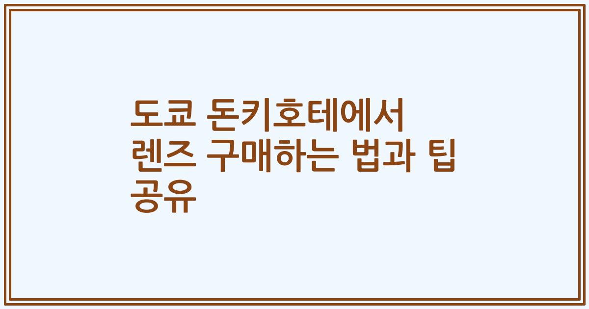 도쿄 돈키호테에서 렌즈 구매하는 법과 팁 공유