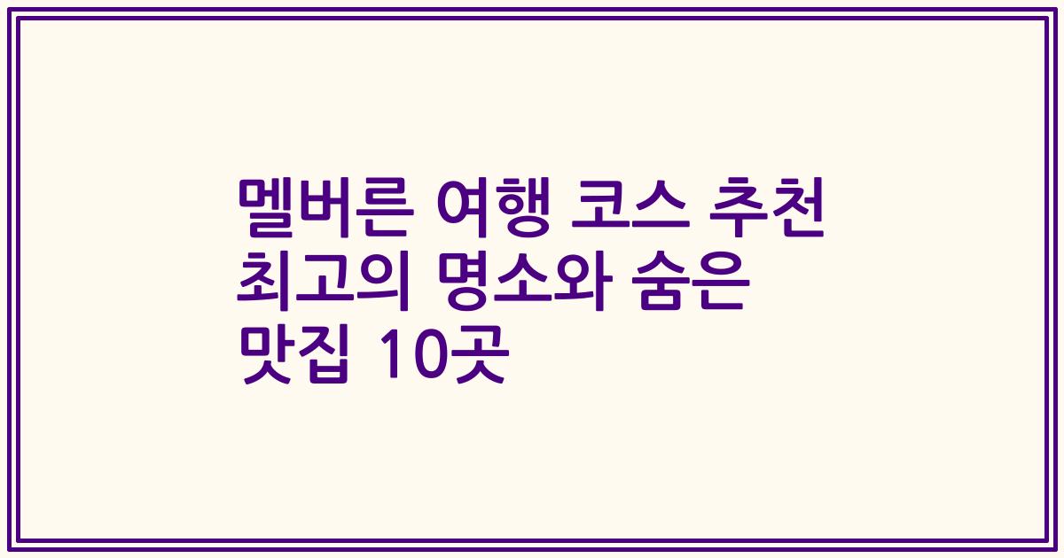 멜버른 여행 코스 추천 최고의 명소와 숨은 맛집 10곳