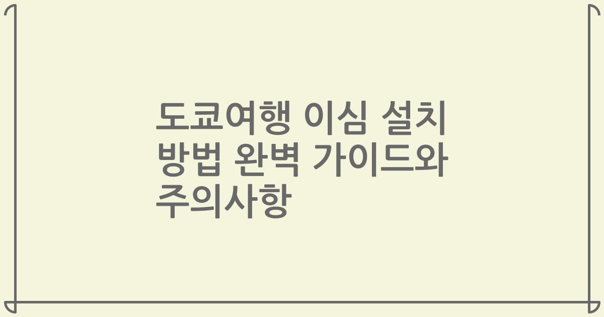 도쿄여행 이심 설치 방법 완벽 가이드와 주의사항