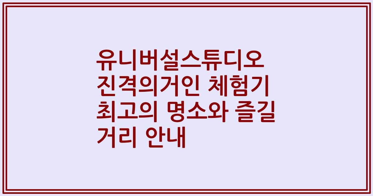 유니버설스튜디오 진격의거인 체험기 최고의 명소와 즐길 거리 안내