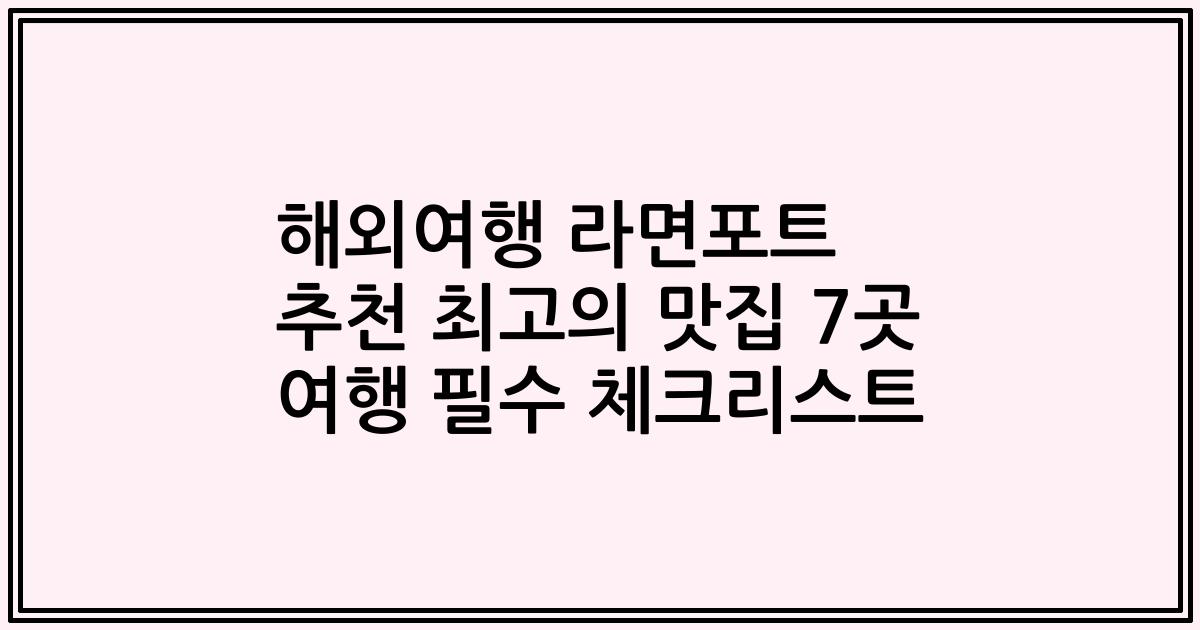 해외여행 라면포트 추천 최고의 맛집 7곳 여행 필수 체크리스트