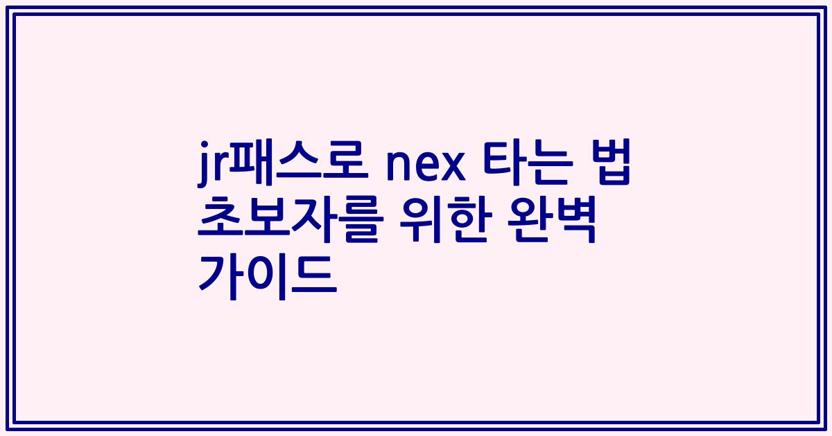 jr패스로 nex 타는 법 초보자를 위한 완벽 가이드