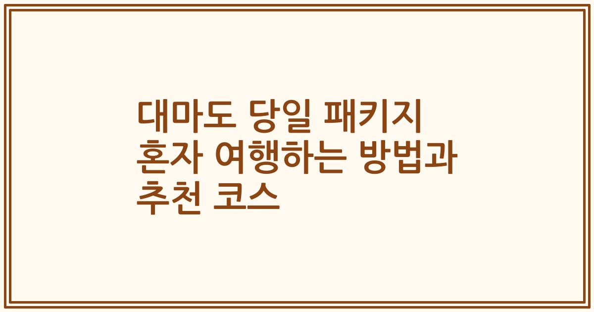 대마도 당일 패키지 혼자 여행하는 방법과 추천 코스