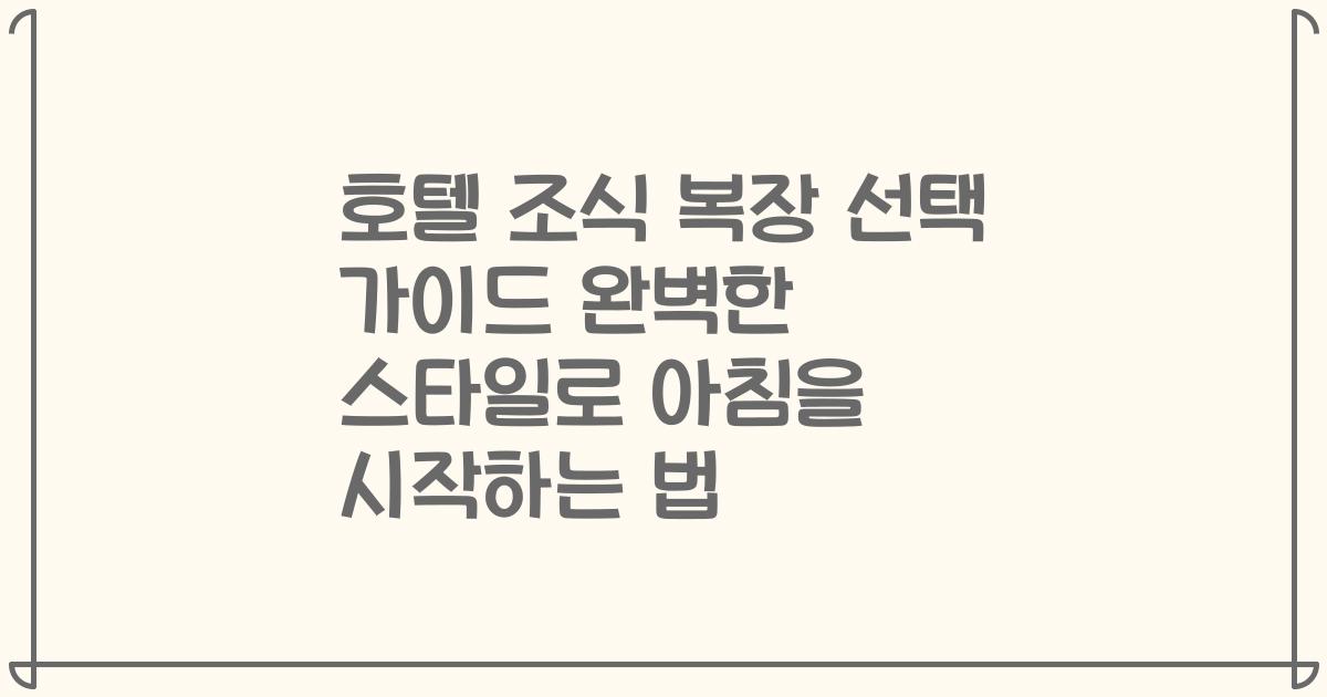 호텔 조식 복장 선택 가이드 완벽한 스타일로 아침을 시작하는 법