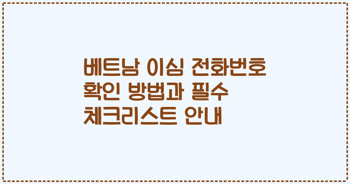 베트남 이심 전화번호 확인 방법과 필수 체크리스트 안내