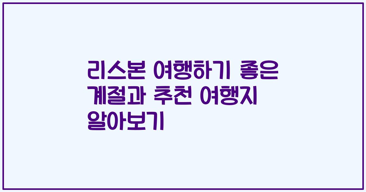 리스본 여행하기 좋은 계절과 추천 여행지 알아보기