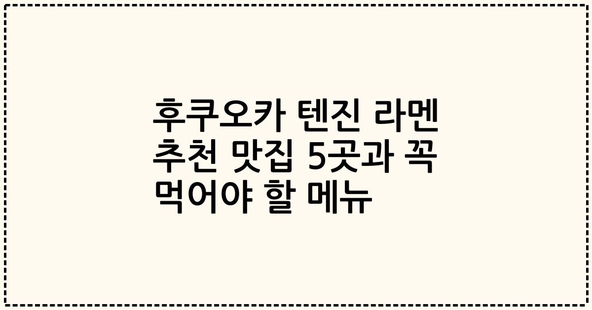후쿠오카 텐진 라멘 추천 맛집 5곳과 꼭 먹어야 할 메뉴