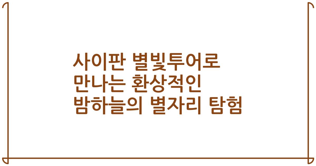 사이판 별빛투어로 만나는 환상적인 밤하늘의 별자리 탐험