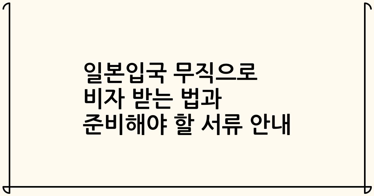 일본입국 무직으로 비자 받는 법과 준비해야 할 서류 안내