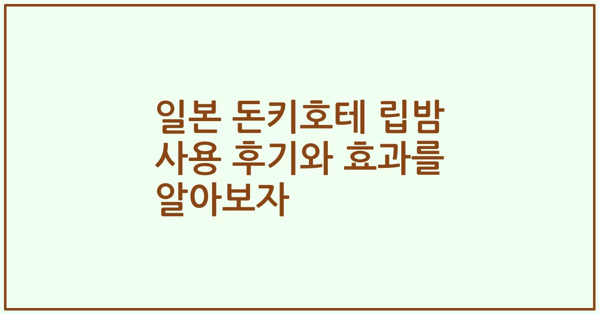 일본 돈키호테 립밤 사용 후기와 효과를 알아보자