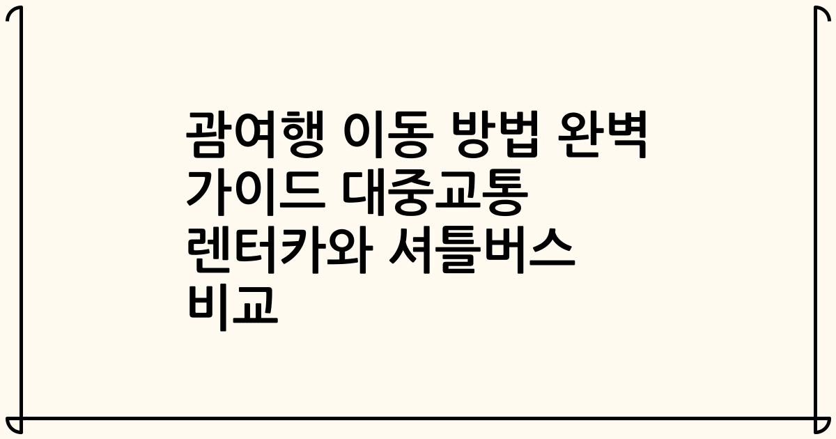 괌여행 이동 방법 완벽 가이드 대중교통 렌터카와 셔틀버스 비교