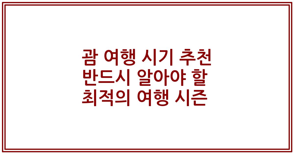 괌 여행 시기 추천 반드시 알아야 할 최적의 여행 시즌