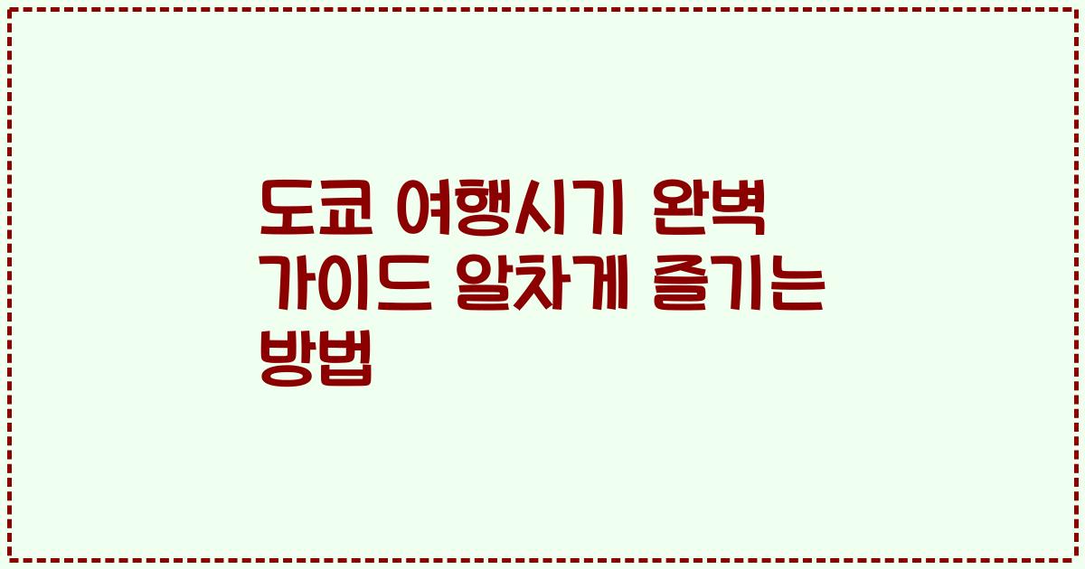 도쿄 여행시기 완벽 가이드 알차게 즐기는 방법