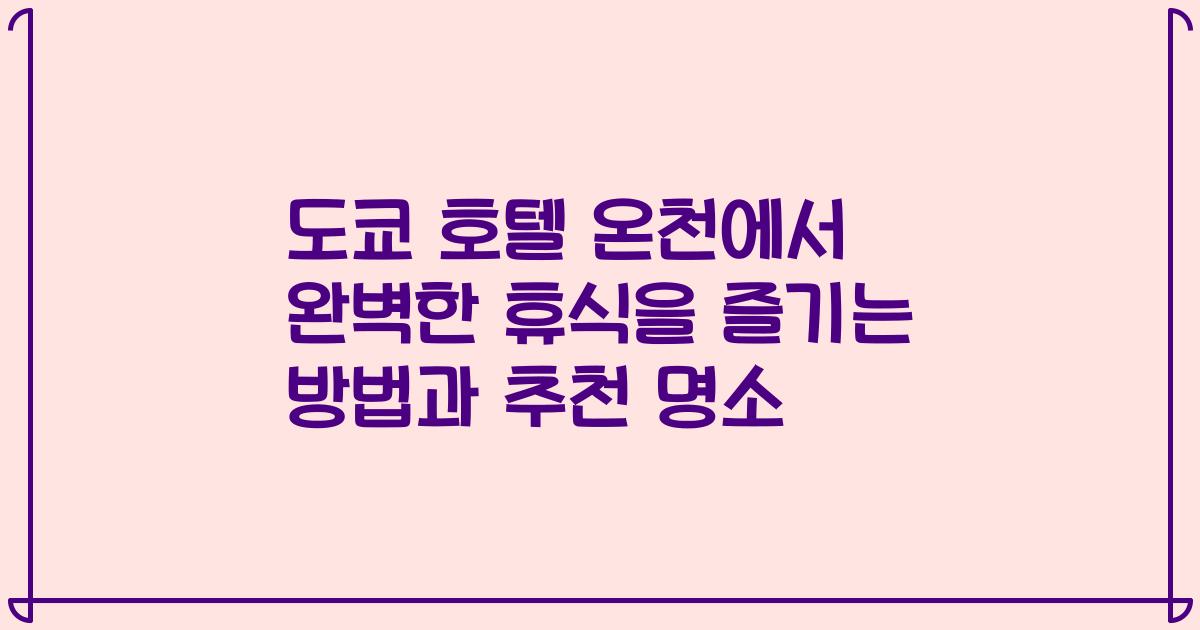 도쿄 호텔 온천에서 완벽한 휴식을 즐기는 방법과 추천 명소