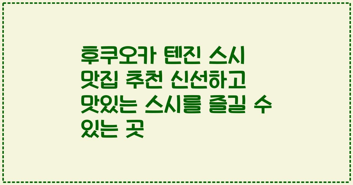 후쿠오카 텐진 스시 맛집 추천 신선하고 맛있는 스시를 즐길 수 있는 곳