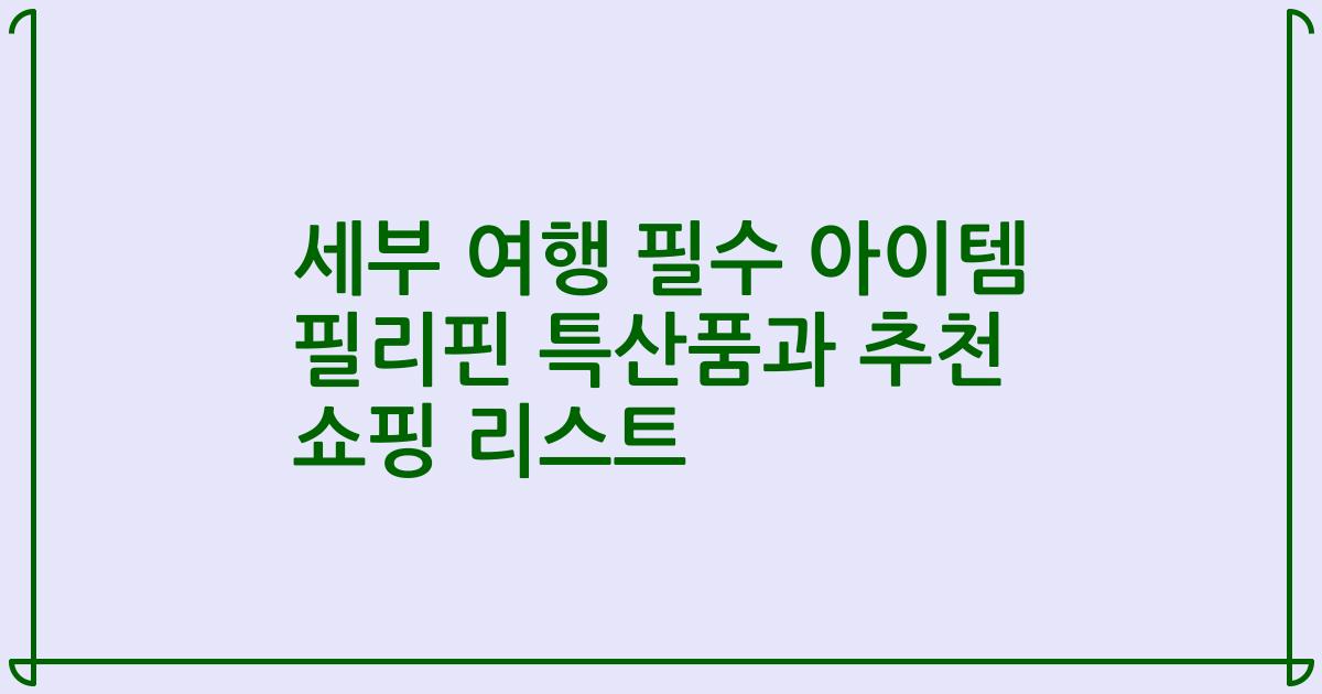 세부 여행 필수 아이템 필리핀 특산품과 추천 쇼핑 리스트