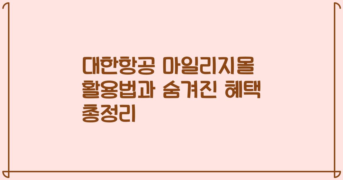 대한항공 마일리지몰 활용법과 숨겨진 혜택 총정리