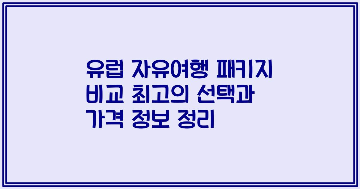 유럽 자유여행 패키지 비교 최고의 선택과 가격 정보 정리