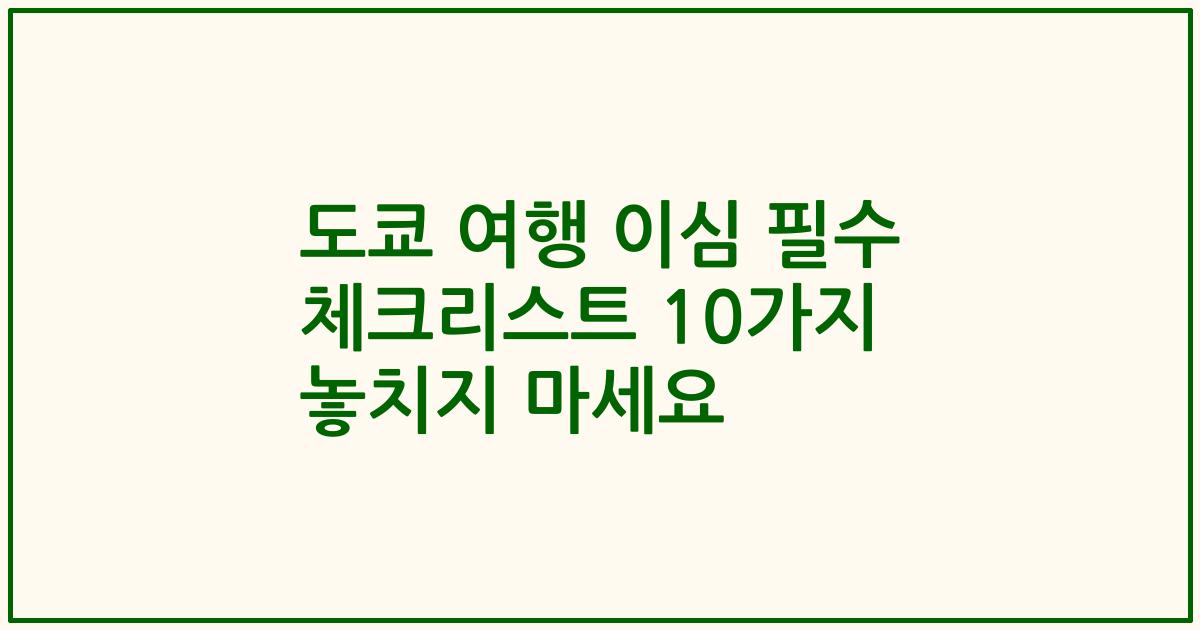 도쿄 여행 이심 필수 체크리스트 10가지 놓치지 마세요