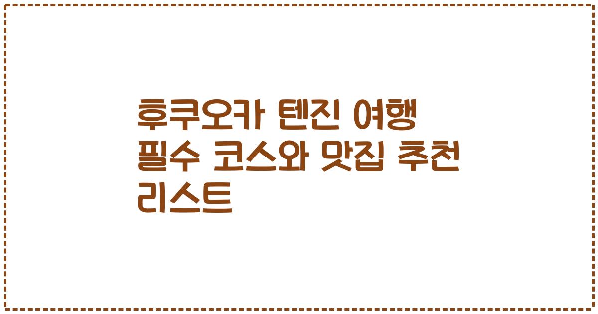 후쿠오카 텐진 여행 필수 코스와 맛집 추천 리스트