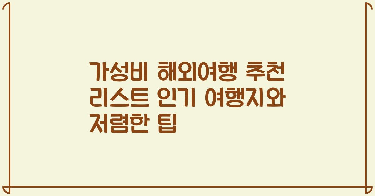 가성비 해외여행 추천 리스트 인기 여행지와 저렴한 팁