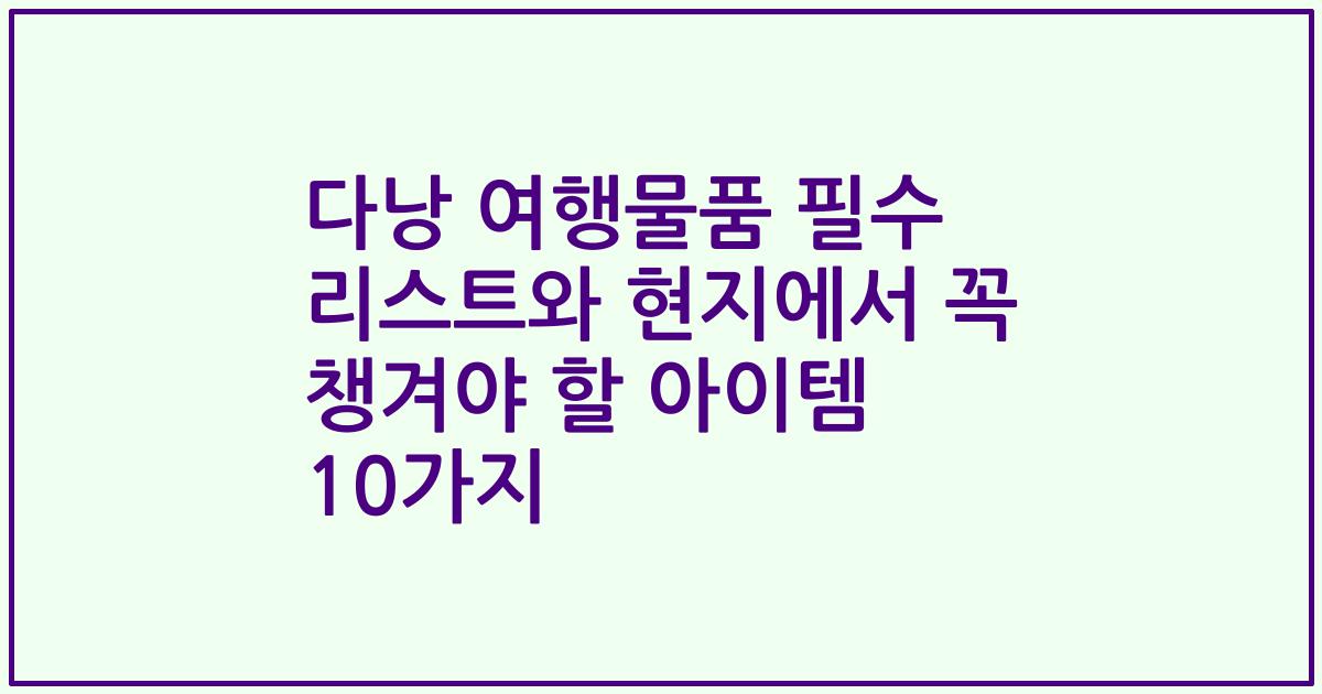 다낭 여행물품 필수 리스트와 현지에서 꼭 챙겨야 할 아이템 10가지