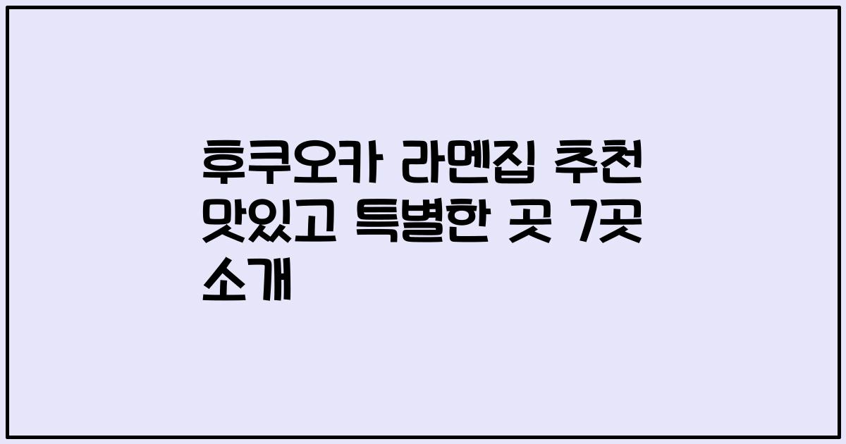후쿠오카 라멘집 추천 맛있고 특별한 곳 7곳 소개